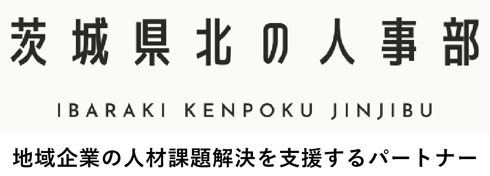 茨城県北の人事部 地域企業の人材課題解決を支援するパートナー